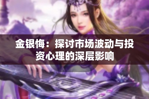 金银悔：探讨市场波动与投资心理的深层影响