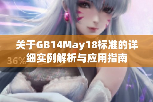 关于GB14May18标准的详细实例解析与应用指南