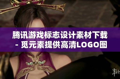 腾讯游戏标志设计素材下载 - 觅元素提供高清LOGO图片资源