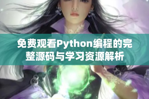 免费观看Python编程的完整源码与学习资源解析