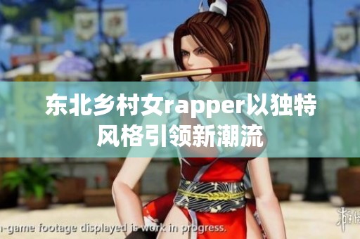 东北乡村女rapper以独特风格引领新潮流