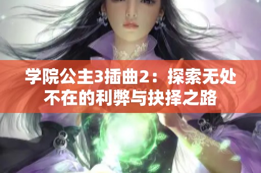 学院公主3插曲2：探索无处不在的利弊与抉择之路