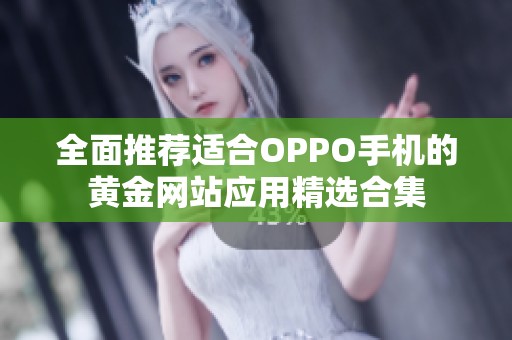 全面推荐适合OPPO手机的黄金网站应用精选合集