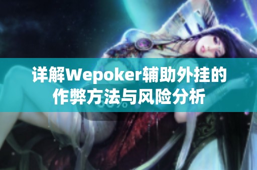 详解Wepoker辅助外挂的作弊方法与风险分析