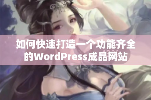 如何快速打造一个功能齐全的WordPress成品网站