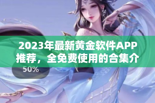 2023年最新黄金软件APP推荐，全免费使用的合集介绍