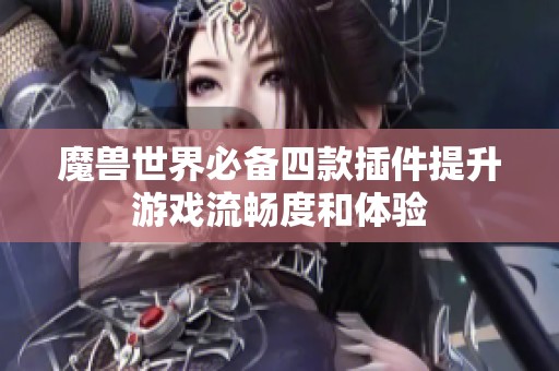 魔兽世界必备四款插件提升游戏流畅度和体验