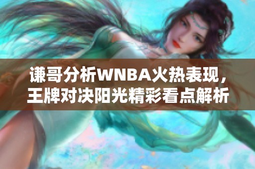 谦哥分析WNBA火热表现，王牌对决阳光精彩看点解析