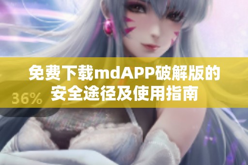 免费下载mdAPP破解版的安全途径及使用指南