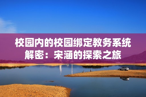 校园内的校园绑定教务系统解密：宋涵的探索之旅