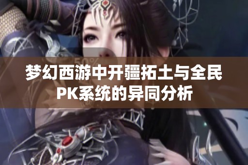 梦幻西游中开疆拓土与全民PK系统的异同分析