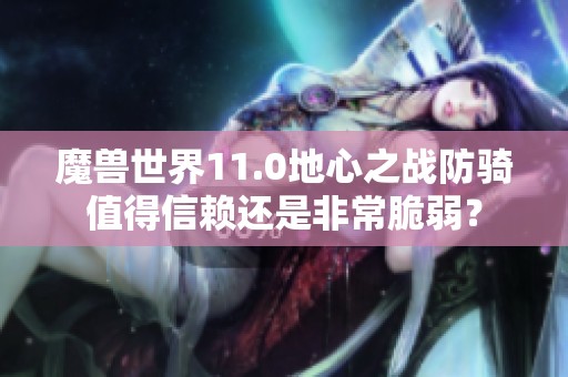 魔兽世界11.0地心之战防骑值得信赖还是非常脆弱？