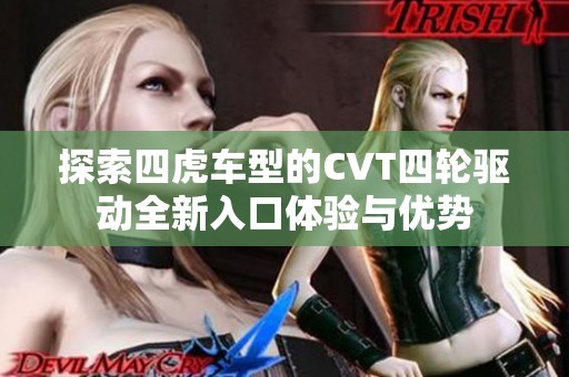 探索四虎车型的CVT四轮驱动全新入口体验与优势