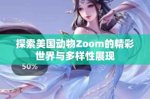 探索美国动物Zoom的精彩世界与多样性展现