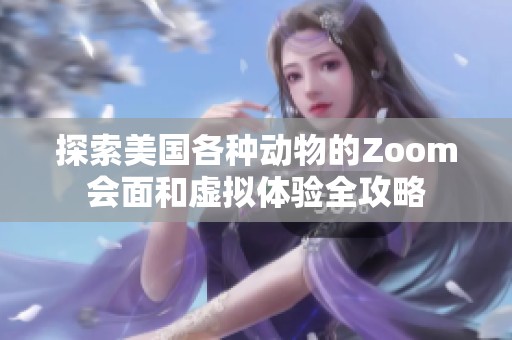 探索美国各种动物的Zoom会面和虚拟体验全攻略