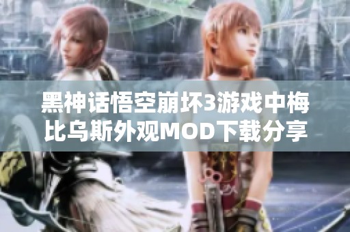 黑神话悟空崩坏3游戏中梅比乌斯外观MOD下载分享与攻略