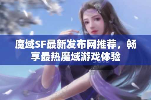 魔域SF最新发布网推荐，畅享最热魔域游戏体验