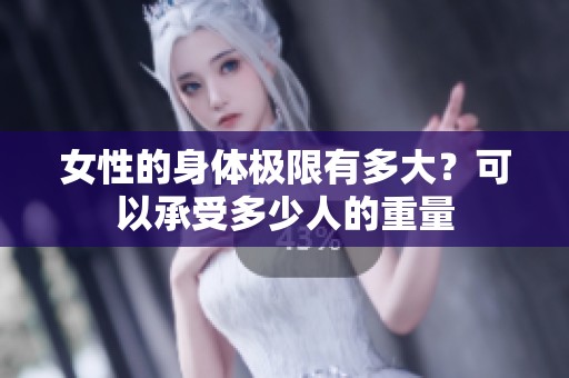 女性的身体极限有多大？可以承受多少人的重量