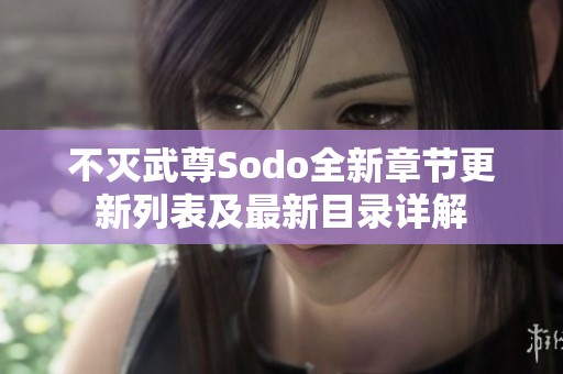 不灭武尊Sodo全新章节更新列表及最新目录详解