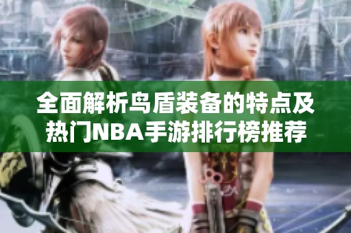 全面解析鸟盾装备的特点及热门NBA手游排行榜推荐