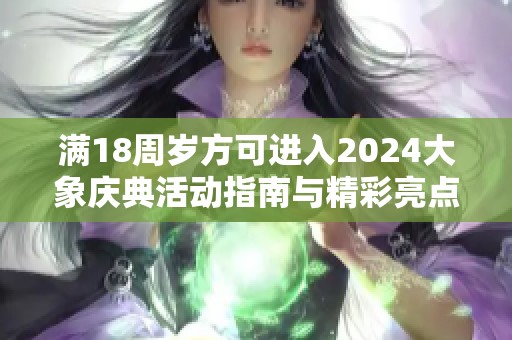 满18周岁方可进入2024大象庆典活动指南与精彩亮点