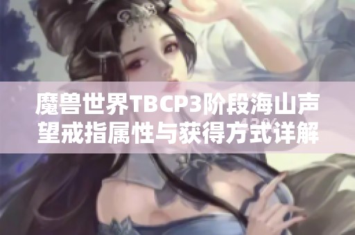 魔兽世界TBCP3阶段海山声望戒指属性与获得方式详解