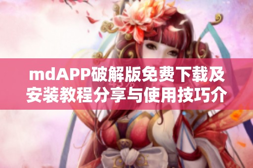 mdAPP破解版免费下载及安装教程分享与使用技巧介绍