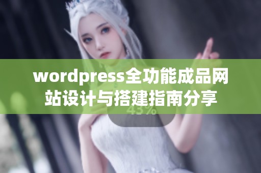 wordpress全功能成品网站设计与搭建指南分享