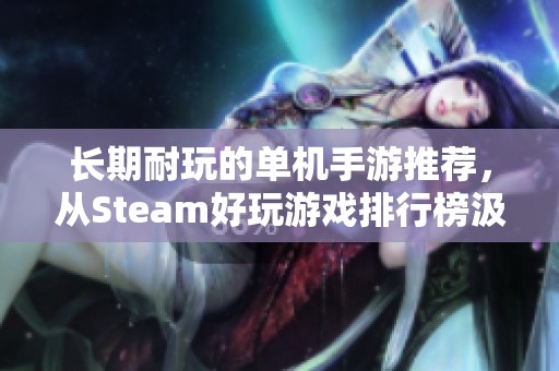 长期耐玩的单机手游推荐，从Steam好玩游戏排行榜汲取灵感