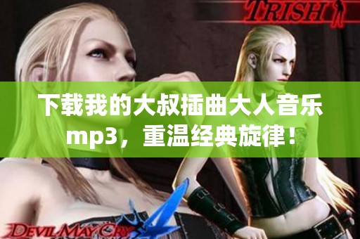 下载我的大叔插曲大人音乐mp3，重温经典旋律！