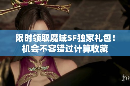 限时领取魔域SF独家礼包！机会不容错过计算收藏