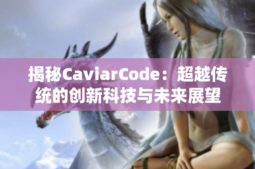 揭秘CaviarCode：超越传统的创新科技与未来展望