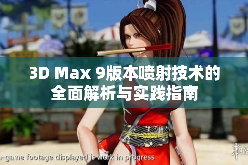 3D Max 9版本喷射技术的全面解析与实践指南