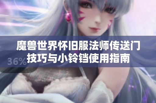 魔兽世界怀旧服法师传送门技巧与小铃铛使用指南