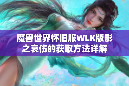 魔兽世界怀旧服WLK版影之哀伤的获取方法详解