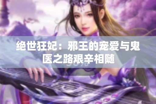 绝世狂妃：邪王的宠爱与鬼医之路艰辛相随