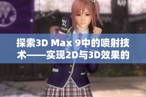 探索3D Max 9中的喷射技术——实现2D与3D效果的完美融合