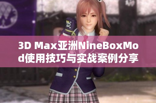 3D Max亚洲NineBoxMod使用技巧与实战案例分享