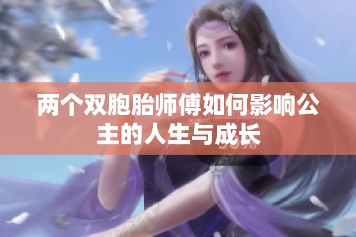 两个双胞胎师傅如何影响公主的人生与成长