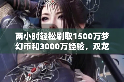 两小时轻松刷取1500万梦幻币和3000万经验，双龙比铃铛更吸引人！