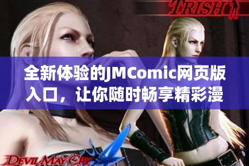 全新体验的JMComic网页版入口，让你随时畅享精彩漫画内容