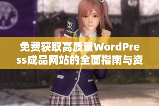 免费获取高质量WordPress成品网站的全面指南与资源分享