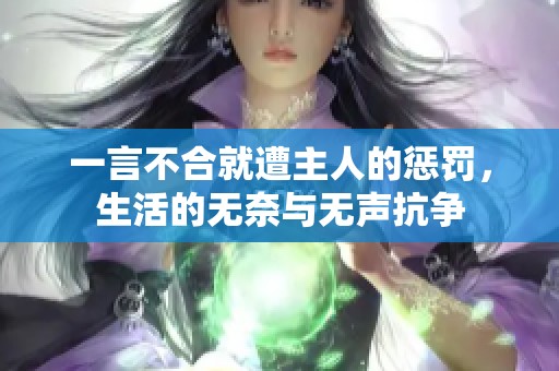 一言不合就遭主人的惩罚，生活的无奈与无声抗争