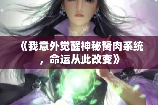 《我意外觉醒神秘胬肉系统，命运从此改变》