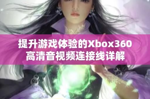 提升游戏体验的Xbox360高清音视频连接线详解