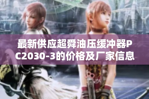 最新供应超舜油压缓冲器PC2030-3的价格及厂家信息