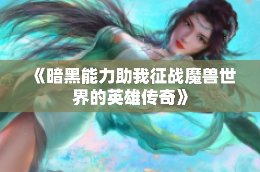 《暗黑能力助我征战魔兽世界的英雄传奇》