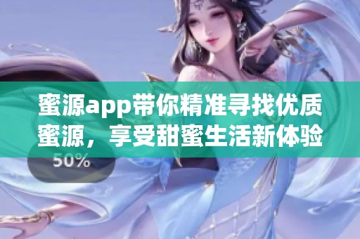 蜜源app带你精准寻找优质蜜源，享受甜蜜生活新体验