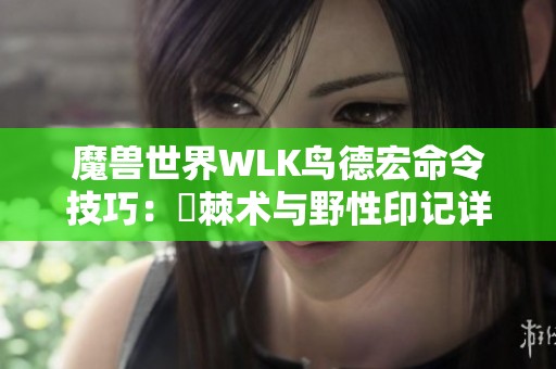 魔兽世界WLK鸟德宏命令技巧：荊棘术与野性印记详解