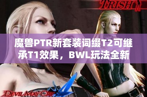 魔兽PTR新套装词缀T2可继承T1效果，BWL玩法全新体验